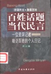百姓话题  当代民言  一位资深记者暗访百姓的个人日记 封面