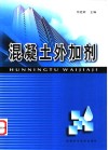 混凝土外加剂 封面