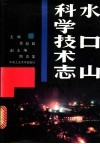 水口山科学技术志