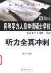 同等学力人员申请硕士学位英语水平全国统一考试听力全真冲刺 封面