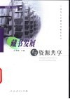 藏书发展与资源共享 封面
