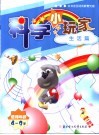 科学小玩家  生活篇  使用年龄4-9岁