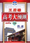 王后雄高考大预测·历史