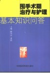 围手术期治疗与护理基本知识问答