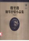 格里格钢琴抒情小品集  3  作品43