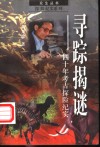 寻踪揭谜  40年考古探险纪实