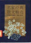 名家经典散文精选  珍藏版  第4卷  演说、情书