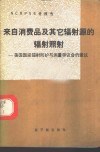 来自消费品及其它辐射源的辐射照射  美国国家辐射防护与测量审议会的建议 电子书封面