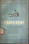 养猪饲料的粗料细作