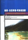 地质  生态环境与可持续发展  中国西南及邻近岩溶地区发展途径