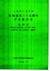 上海第二医学院  庆祝建国三十五周年学术报告会  外科学  普外科、泌尿外科、小儿外科、烧伤、心胸外科、骨科、整复外科、麻醉科  论文摘要汇编