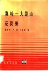秦岭-大别山花岗岩