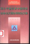 邓小平建设有中国特色社会主义理论研究论文集  1997 电子书封面