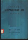 妇幼卫生示范县四川省仁寿县阶段情况调查分析资料  1983年-1986年