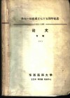 华大-川医成立七十五周年纪念  1910-1985  获奖论文专辑  3