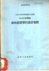 762公厘轨距森林铁道暂行设计规程