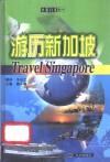 游历新加坡 封面