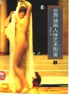 世界油画人体艺术图鉴