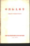 中医妇儿科学  西医学习中医班试用教材