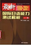 最新国际日语能力测试解析  1998-2001  1级