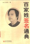 百家姓签名通典 封面