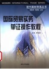 国际贸易实务单证操作教程