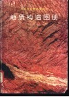 地质构造图册