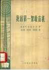 我的第一架收音机