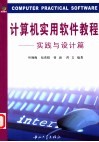 计算机实用软件教程·实践与设计篇