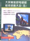 大屏幕彩色电视机检修资料大全  5 封面