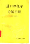 进口摩托车分解图册 50-100ml