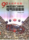 90年代中后期常见进口轿车电气线路图集 封面