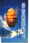 伴着朝阳起飞  成功人生和心理健康103个问与答