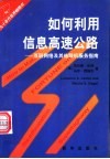 如何利用信息高速公路  互联网络及其他联机服务指南