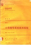 六号信号系统技术规程 CCITT第七次全会文件 黄皮书 卷Ⅵ  3