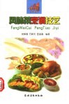 风味菜烹调技艺