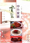 中外家宴套菜 封面