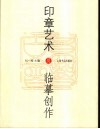 印章艺术及临摹创作