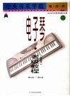 中央音乐学院海内外电子琴（业余）考级教程  2  第七级-第九级