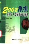 2002象棋全国个人赛精彩对局解析
