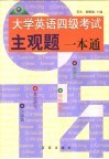 大学英语四级考试主观题一本通 封面