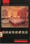 房间涂饰装裱指南
