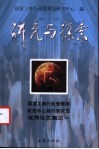 研究与探索  国家工商行政管理局研究中心特约研究员优秀论文集之一