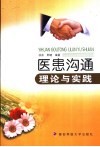 医患沟通理论与实践