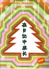 在日记中成长  高中卷  下
