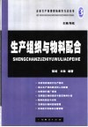 生产组织与物料配合 封面