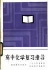 高中化学复习指导