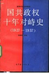 国共政权十年对峙史  1927-1937