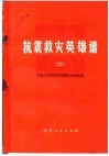 抗震救灾英雄谱  2  中国人民解放军英雄模范事迹专辑