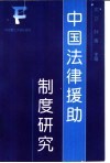 中国法律援助制度研究